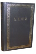 Біблія українською мовою в перекладі Івана Огієнка (артикул УМ 004)